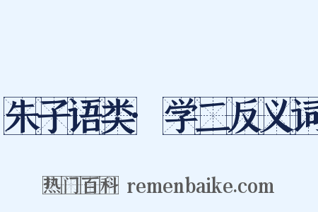 朱子语类·学二反义词是什么意思的图片